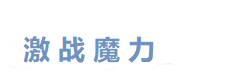 激战魔力